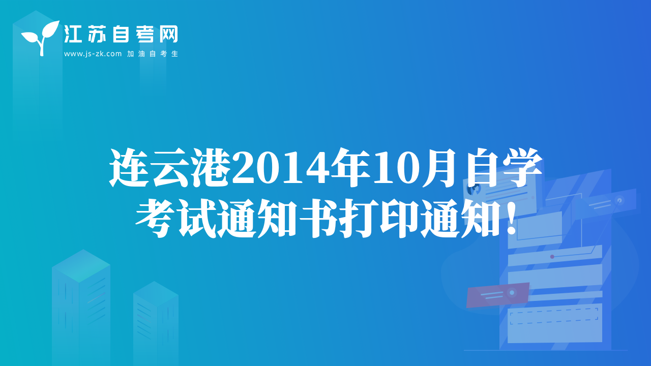 连云港2014年10月自学考试通知书打印通知！