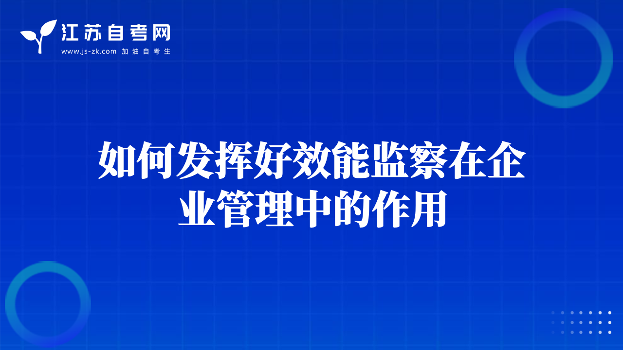 如何发挥好效能监察在企业管理中的作用