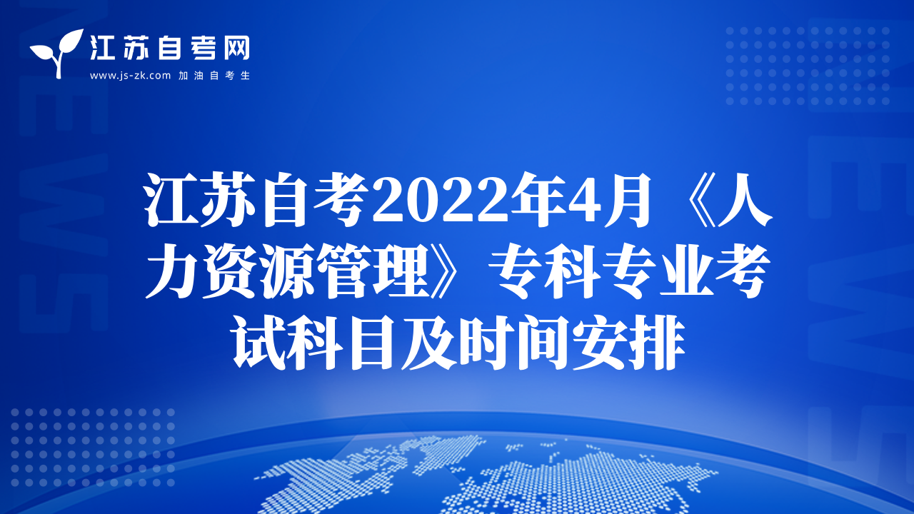 江苏自考2022年4月《人力资源管理》专科专业考试科目及时间安排