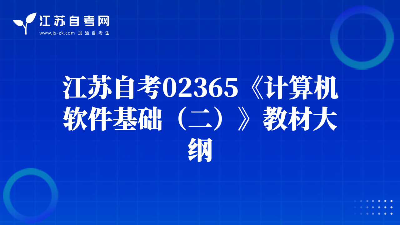 江苏自考02365《计算机软件基础（二）》教材大纲