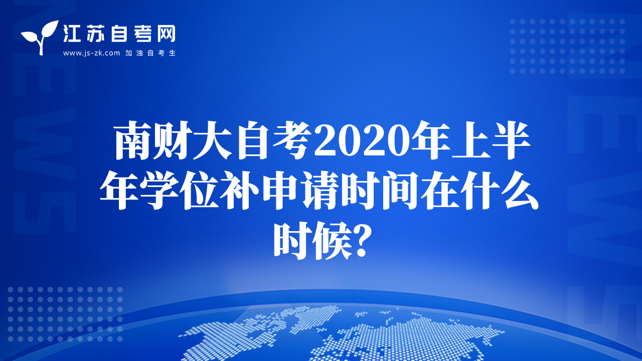 南财大自考2020年上半年学位补申请时间在什么时候？