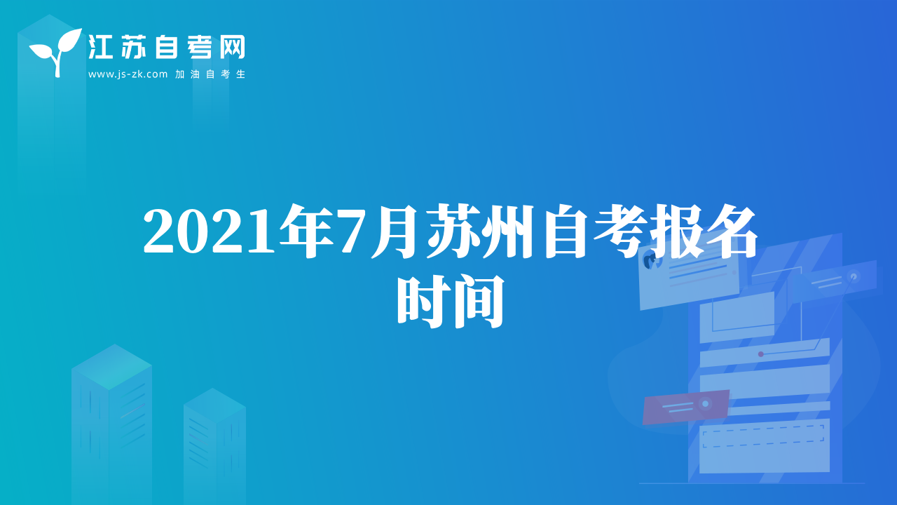2021年7月苏州自考报名时间