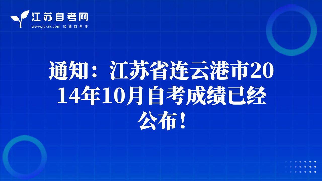 通知：江苏省连云港市2014年10月自考成绩已经公布！