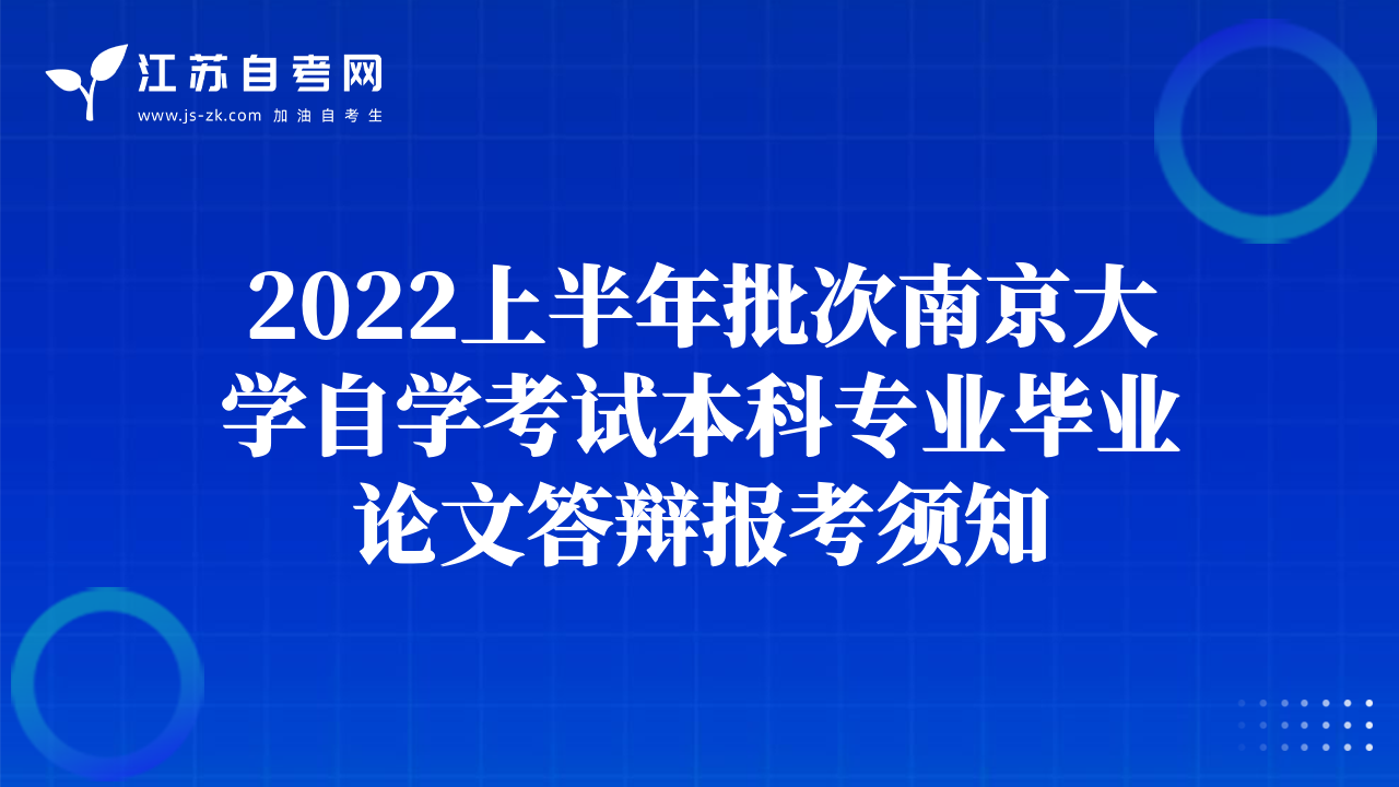 2022上半年批次南京大学自学考试本科专业毕业论文答辩报考须知