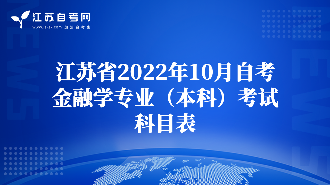 江苏省2022年10月自考金融学专业（本科）考试科目表