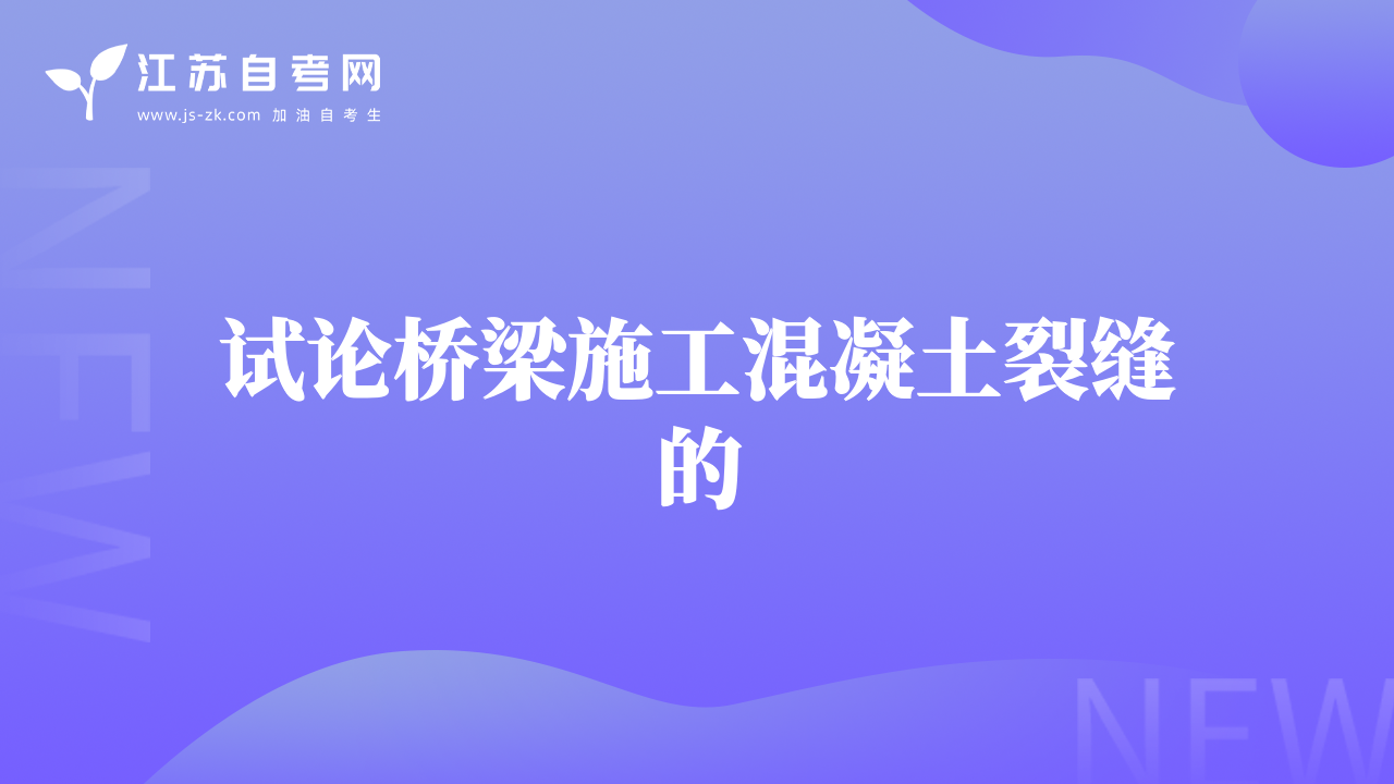 试论桥梁施工混凝土裂缝的