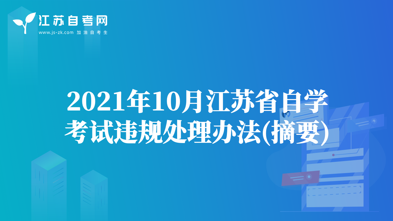 2021年10月江苏省自学考试违规处理办法(摘要)