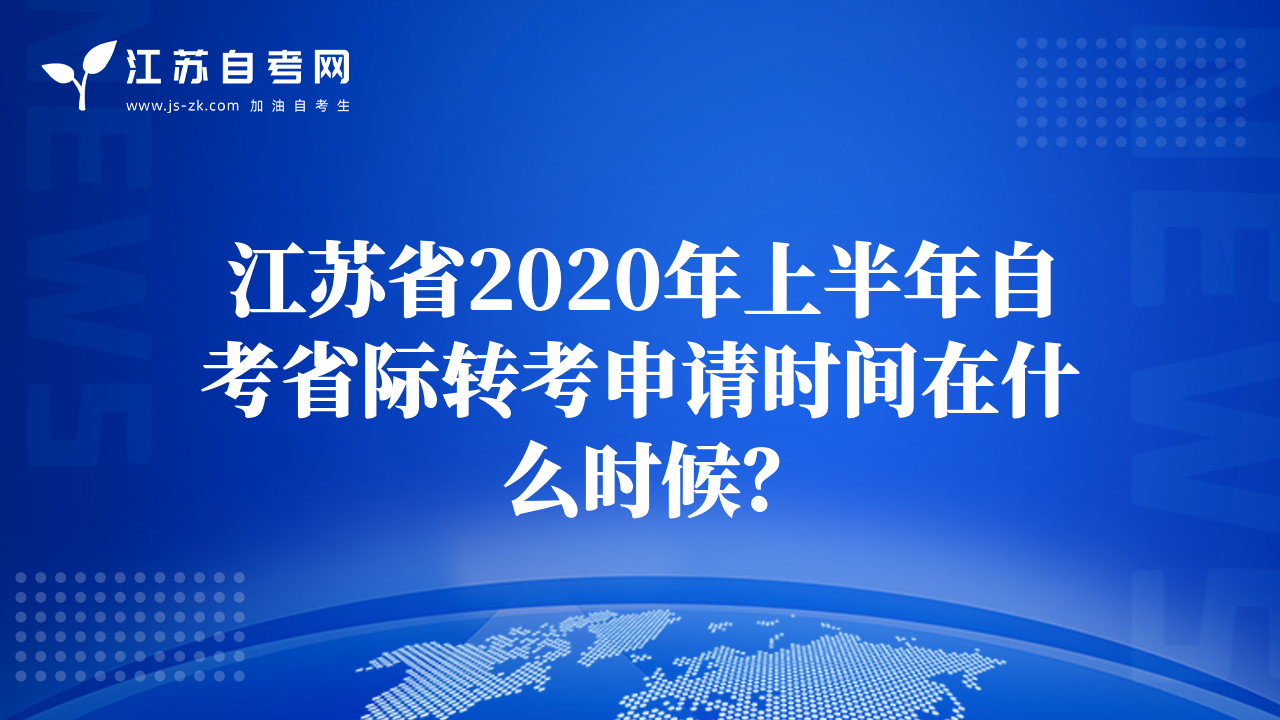 江苏省2020年上半年自考省际转考申请时间在什么时候？