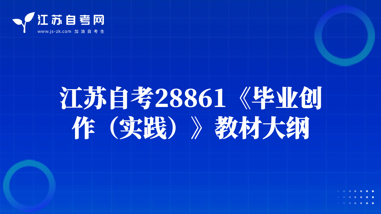 江苏自考28861《毕业创作（实践）》教材大纲