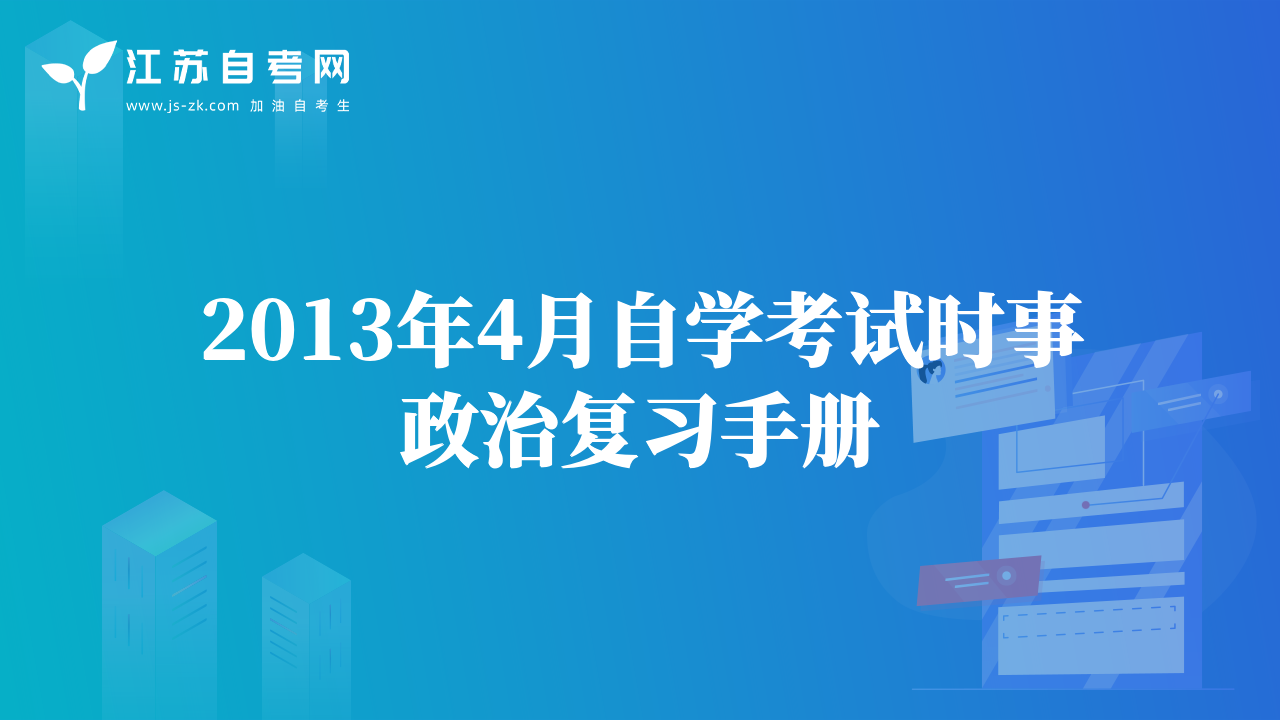 2013年4月自学考试时事政治复习手册