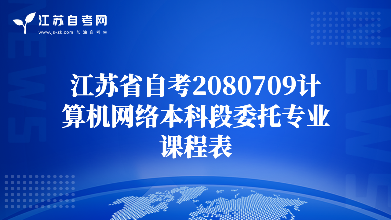 江苏省自考2080709计算机网络本科段委托专业课程表