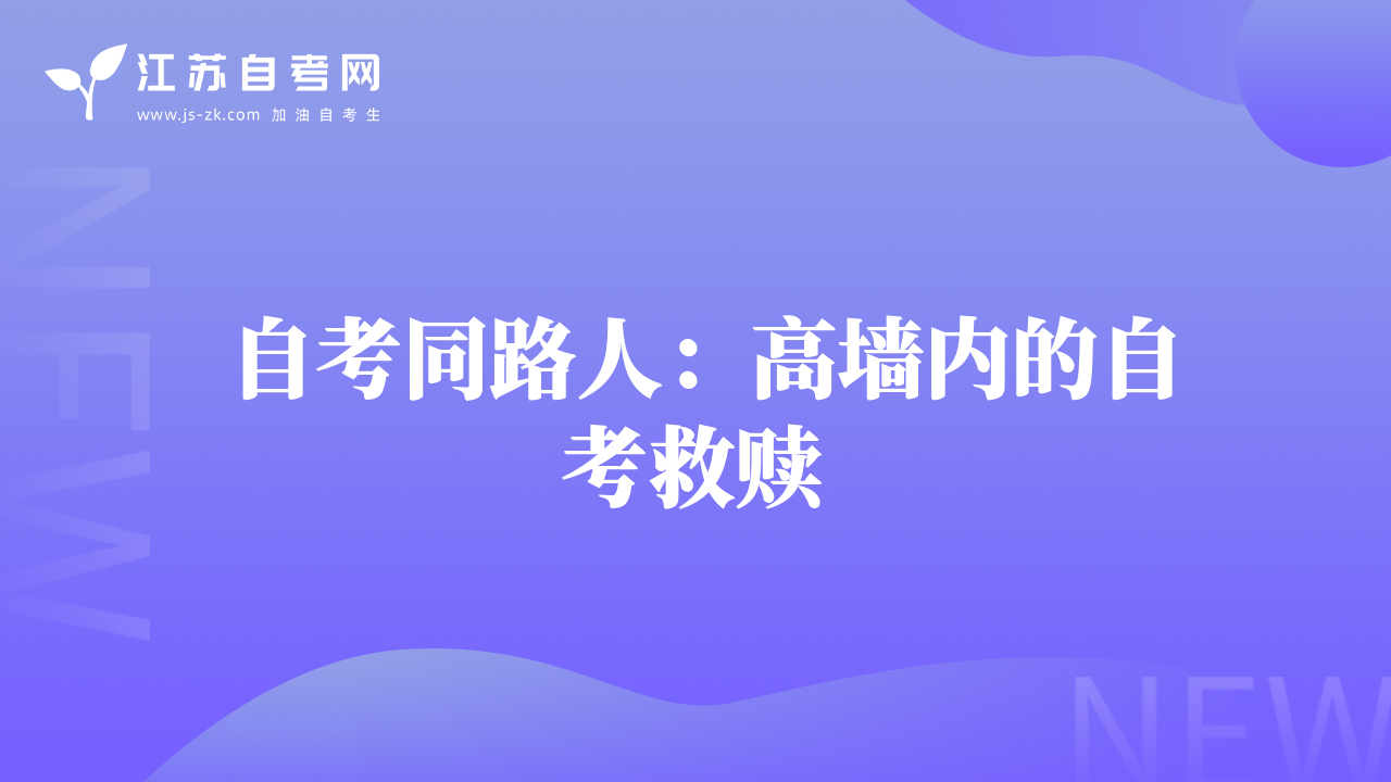 自考同路人：高墙内的自考救赎