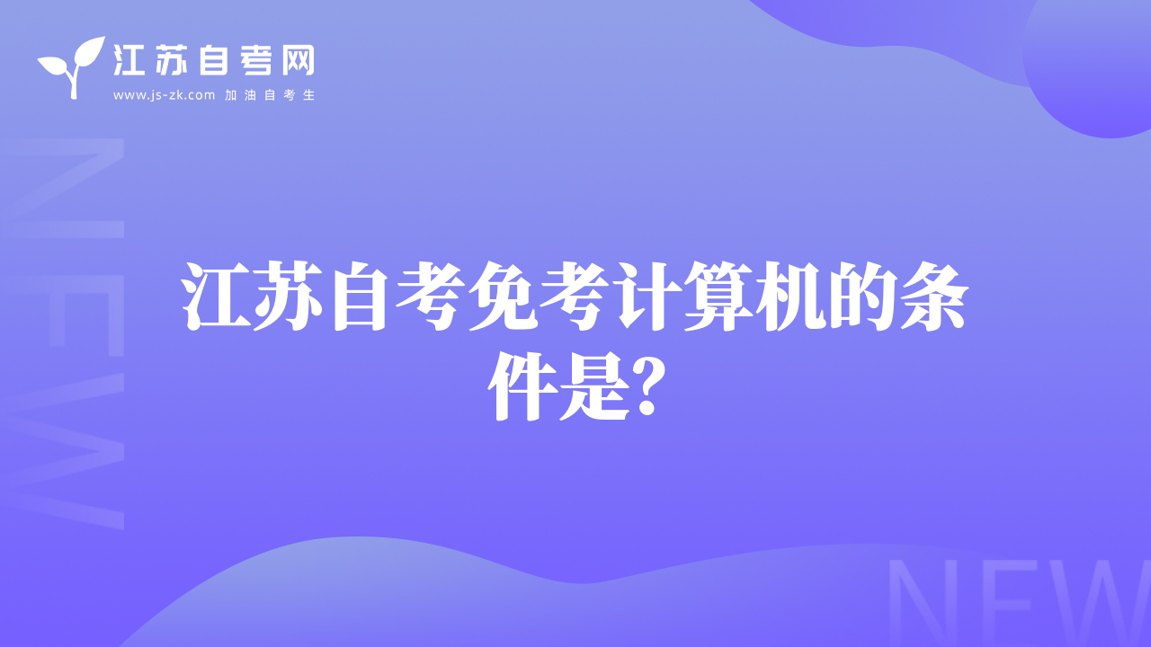江苏自考免考计算机的条件是？