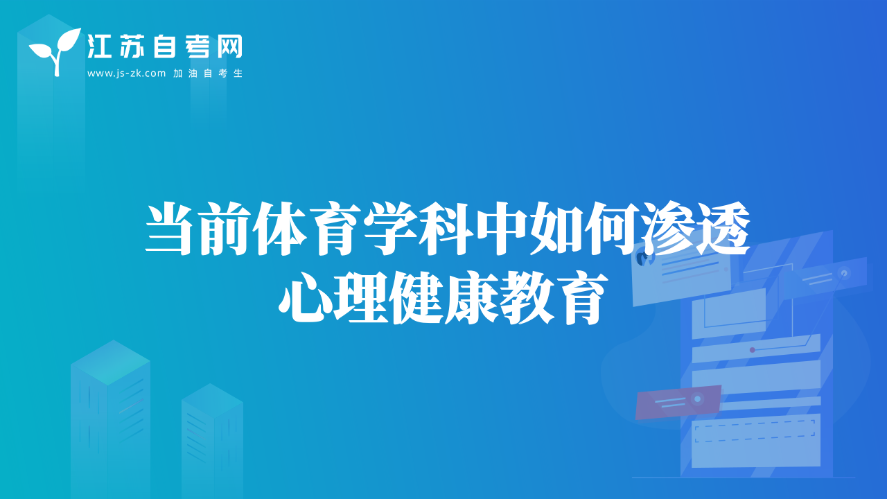 解析体育教育与中学生心理健康