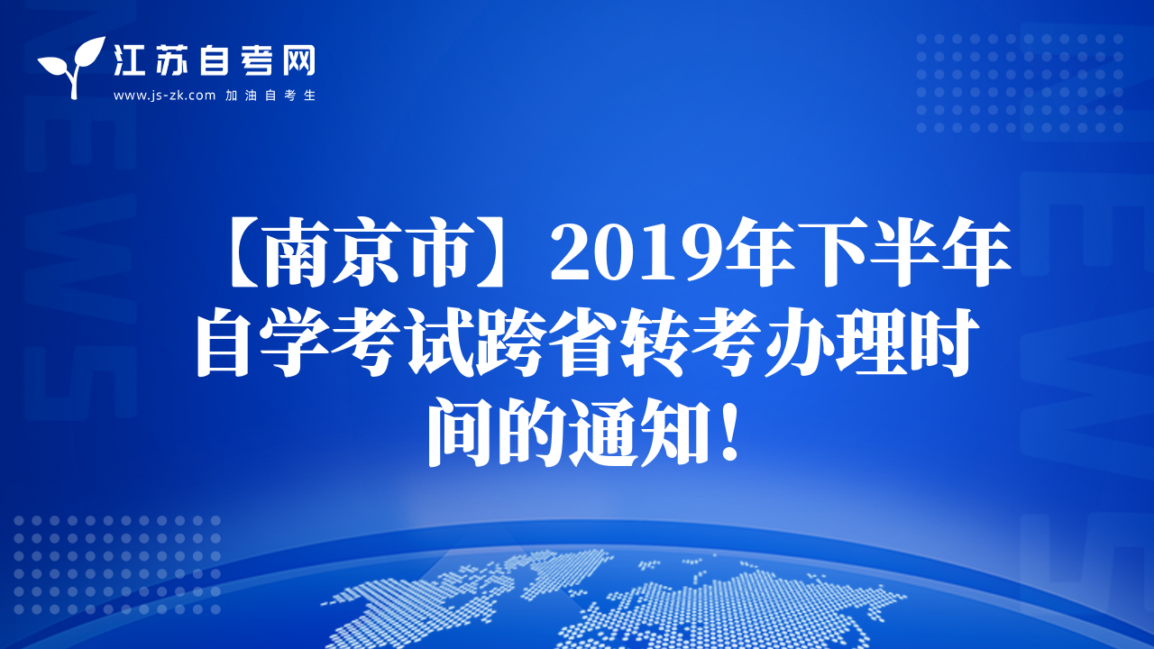 【南京市】2019年下半年自学考试跨省转考办理时间的通知！