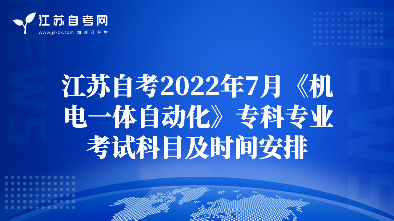 江苏自考2022年7月《机电一体自动化》专科专业考试科目及时间安排