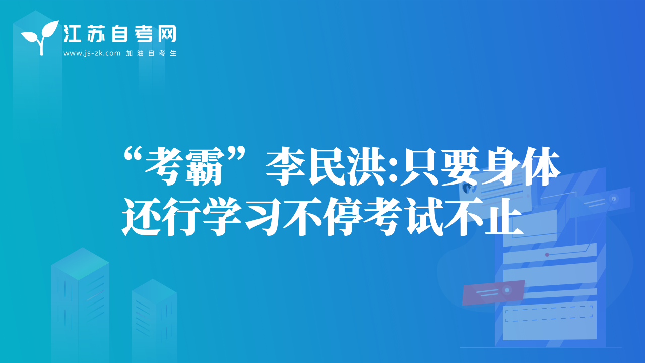 “考霸”李民洪:只要身体还行学习不停考试不止