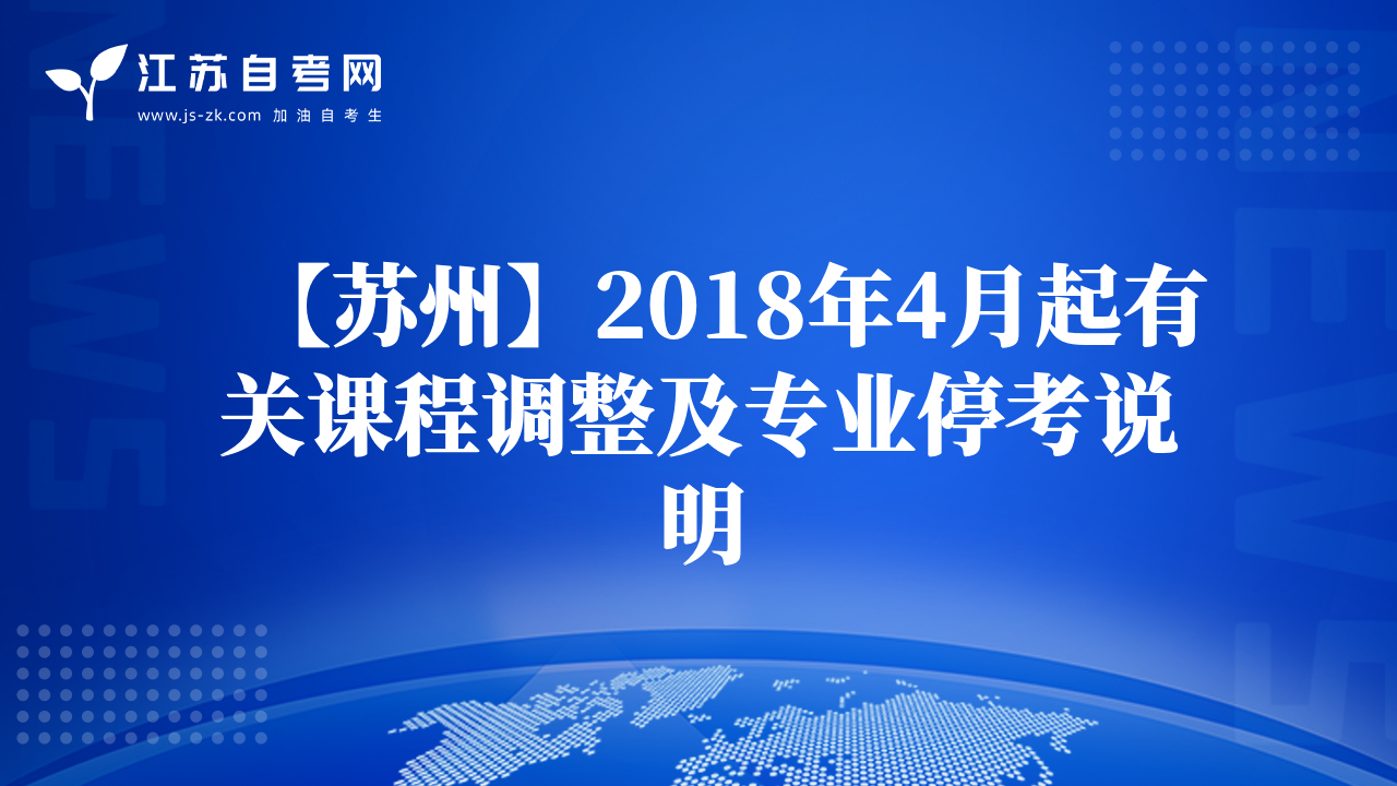 【苏州】2018年4月起有关课程调整及专业停考说明