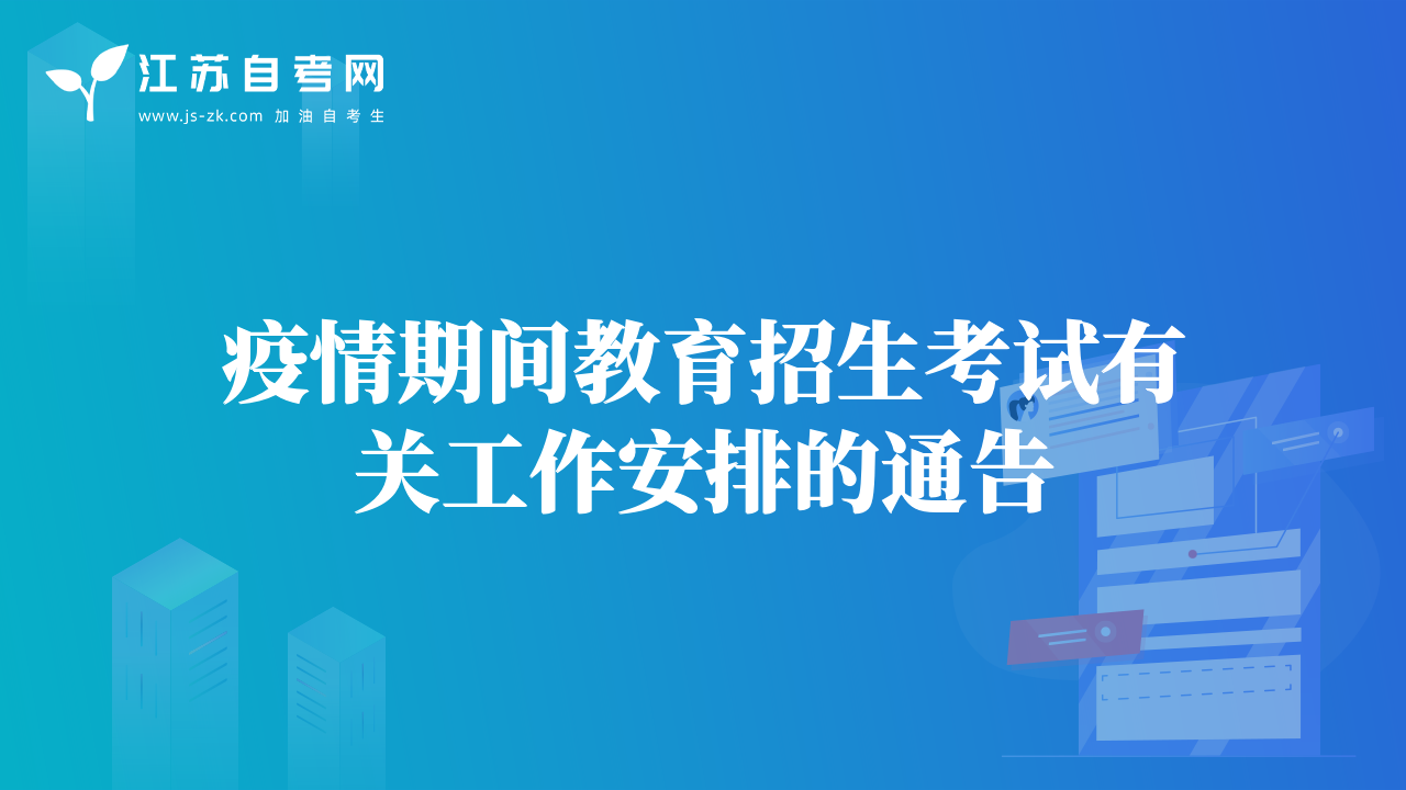 疫情期间教育招生考试有关工作安排的通告