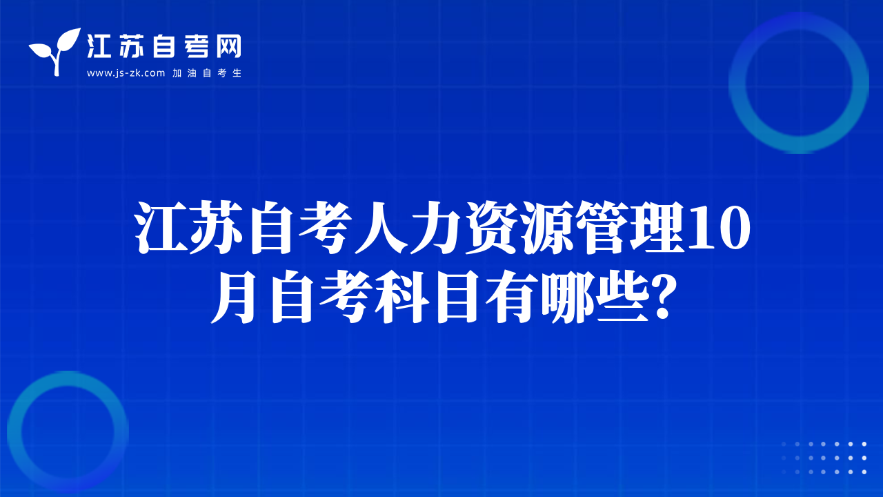 江苏自考人力资源管理10月自考科目有哪些？