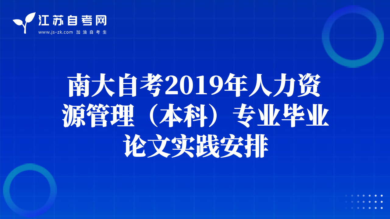 南大自考2019年人力资源管理（本科）专业毕业论文实践安排