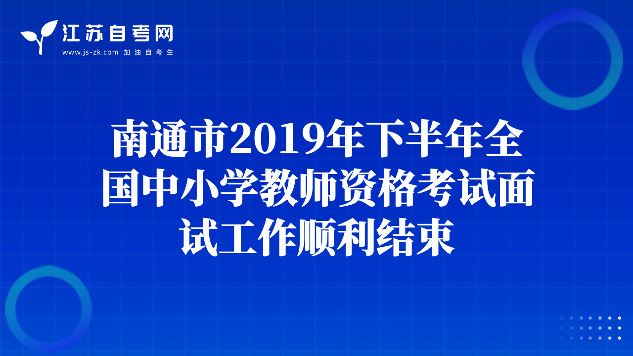 南通市2019年下半年全国中小学教师资格考试面试工作顺利结束