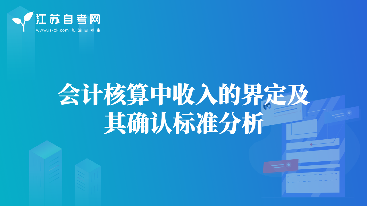 会计核算中收入的界定及其确认标准分析