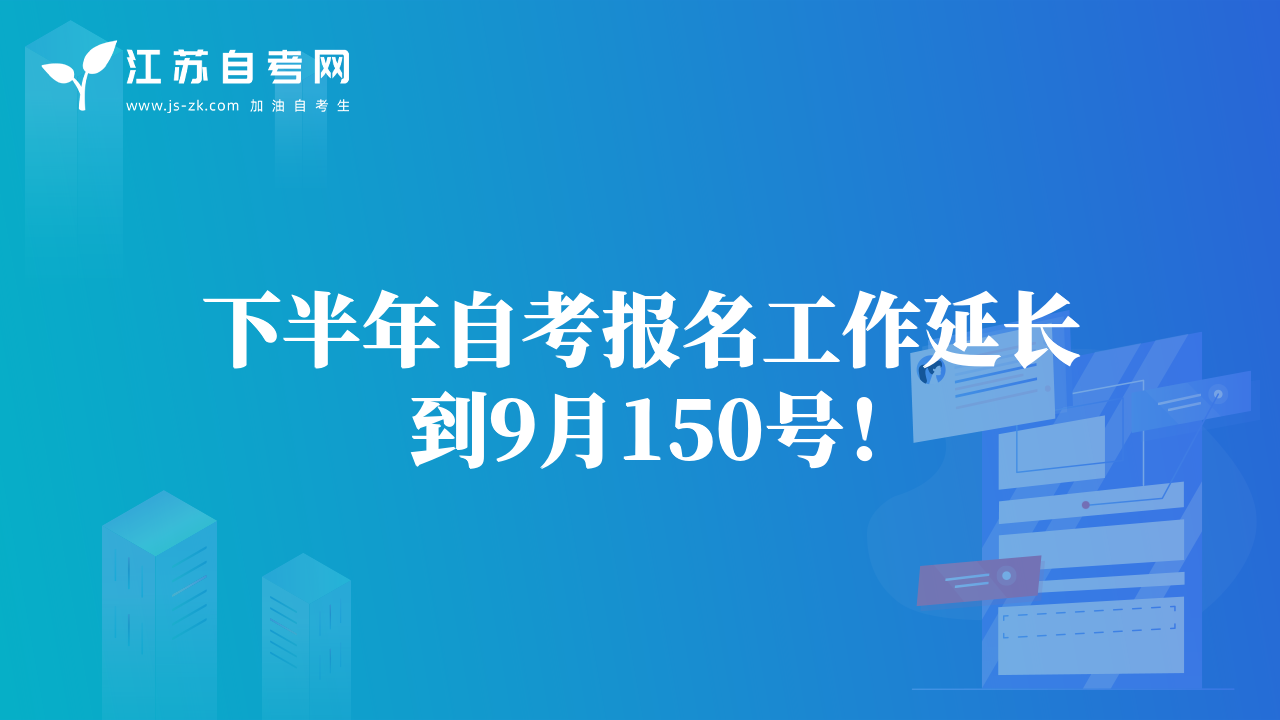 下半年自考报名工作延长到9月150号！