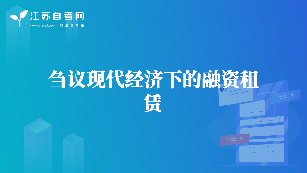 刍议现代经济下的融资租赁