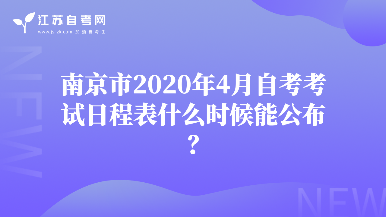 南京市2020年4月自考考试日程表什么时候能公布？