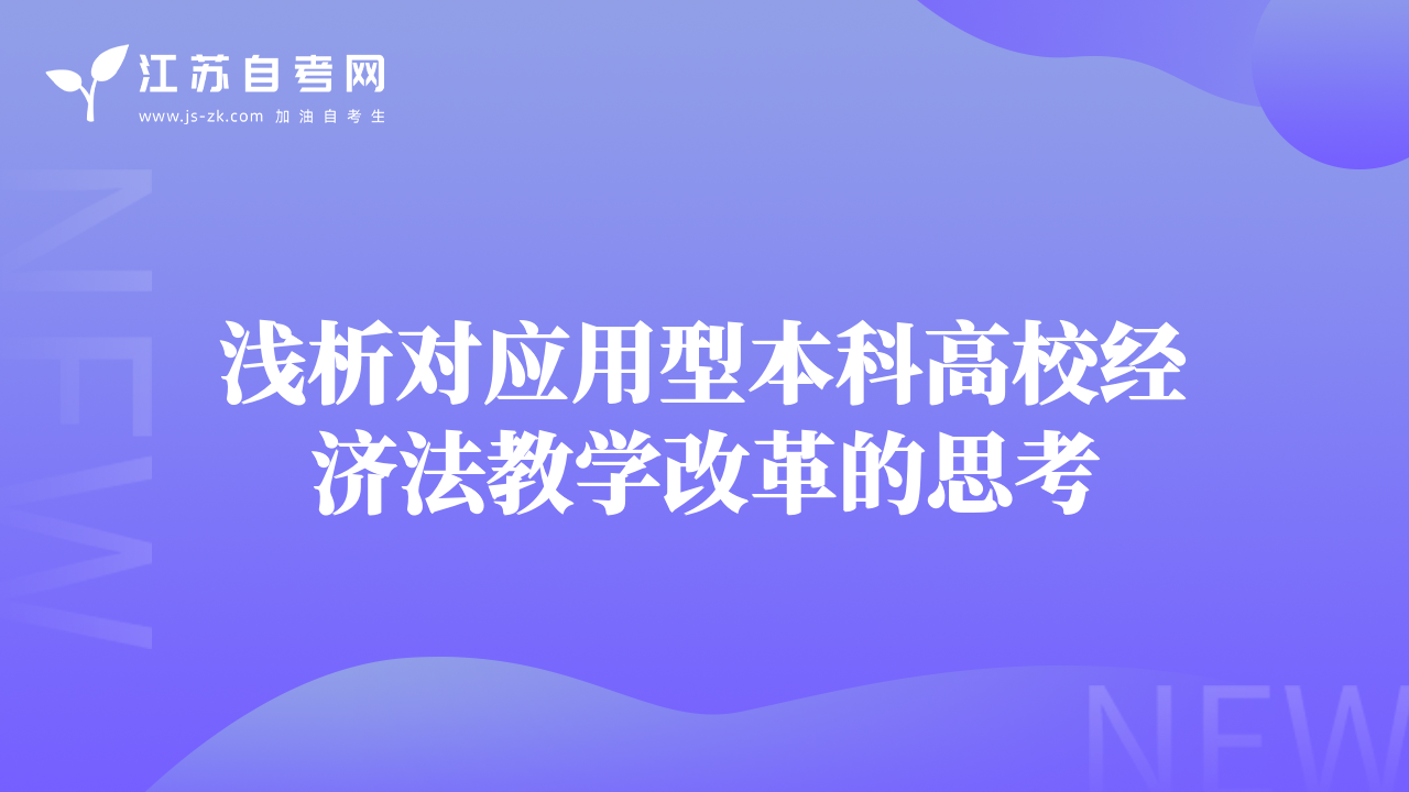 浅析对应用型本科高校经济法教学改革的思考