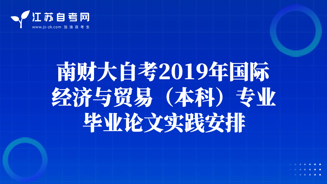 南财大自考2019年国际经济与贸易（本科）专业毕业论文实践安排