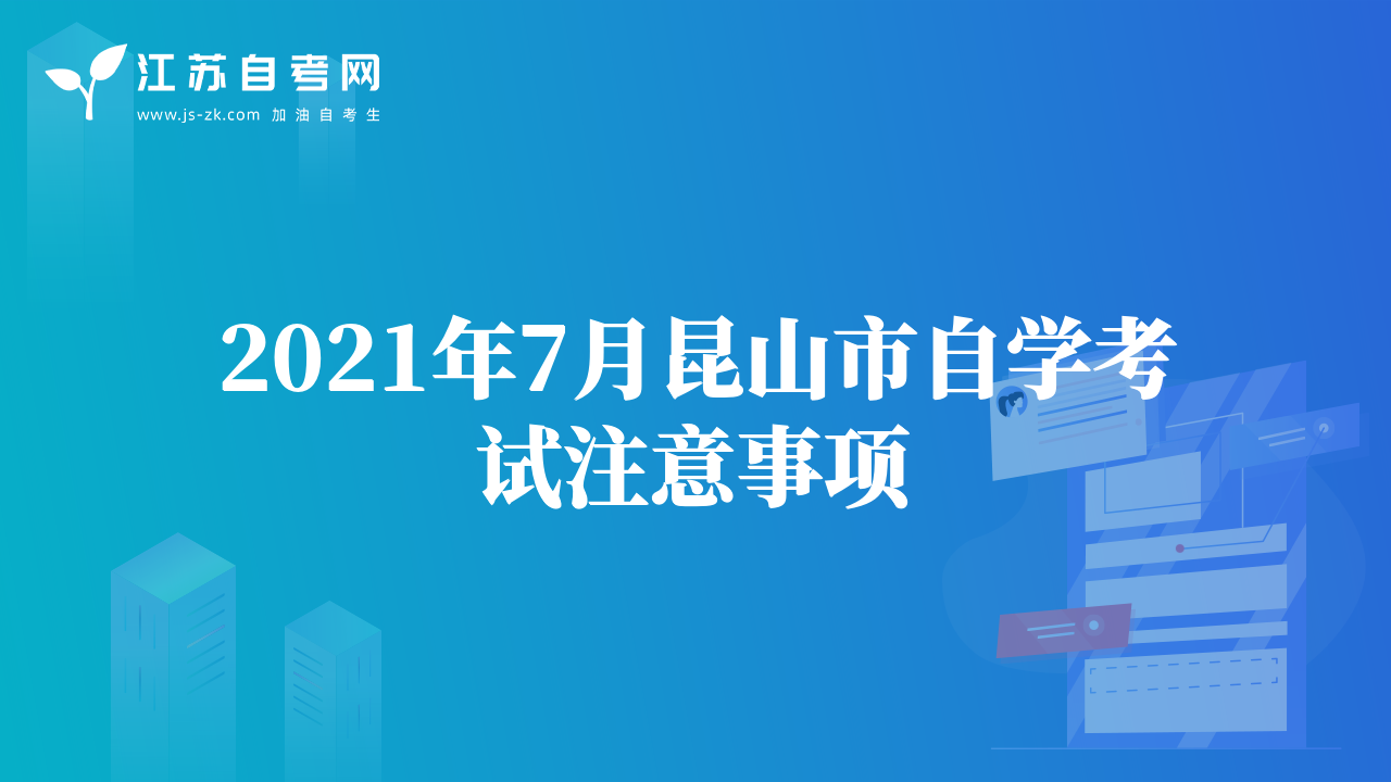 2021年7月昆山市自学考试注意事项