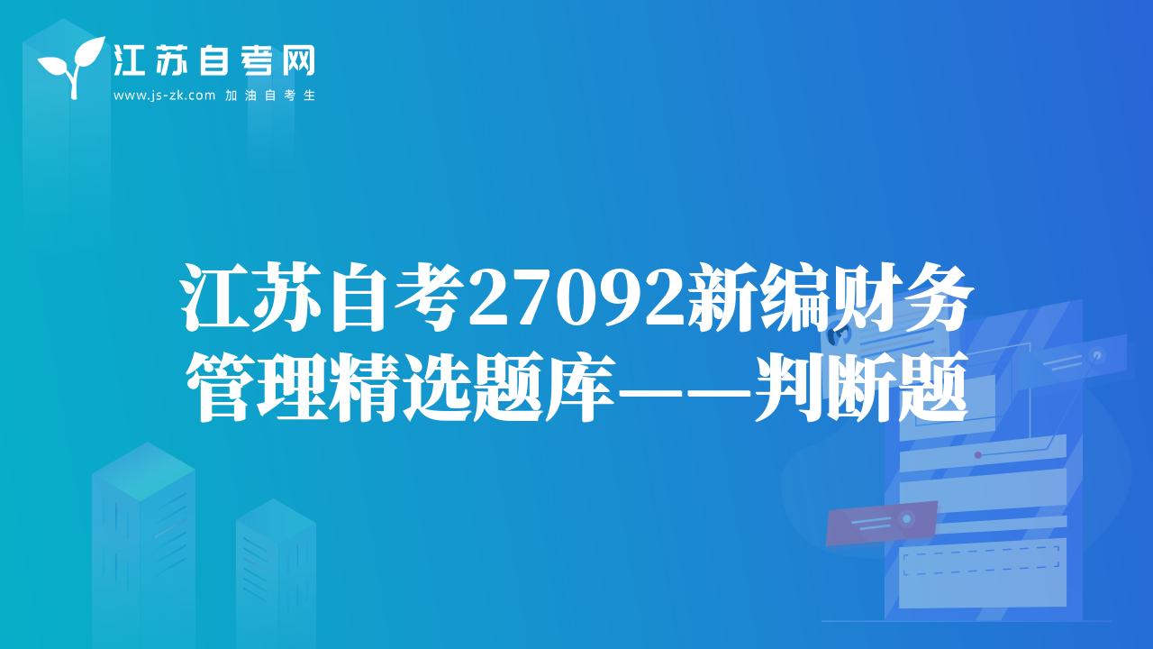 江苏自考27092新编财务管理精选题库——判断题