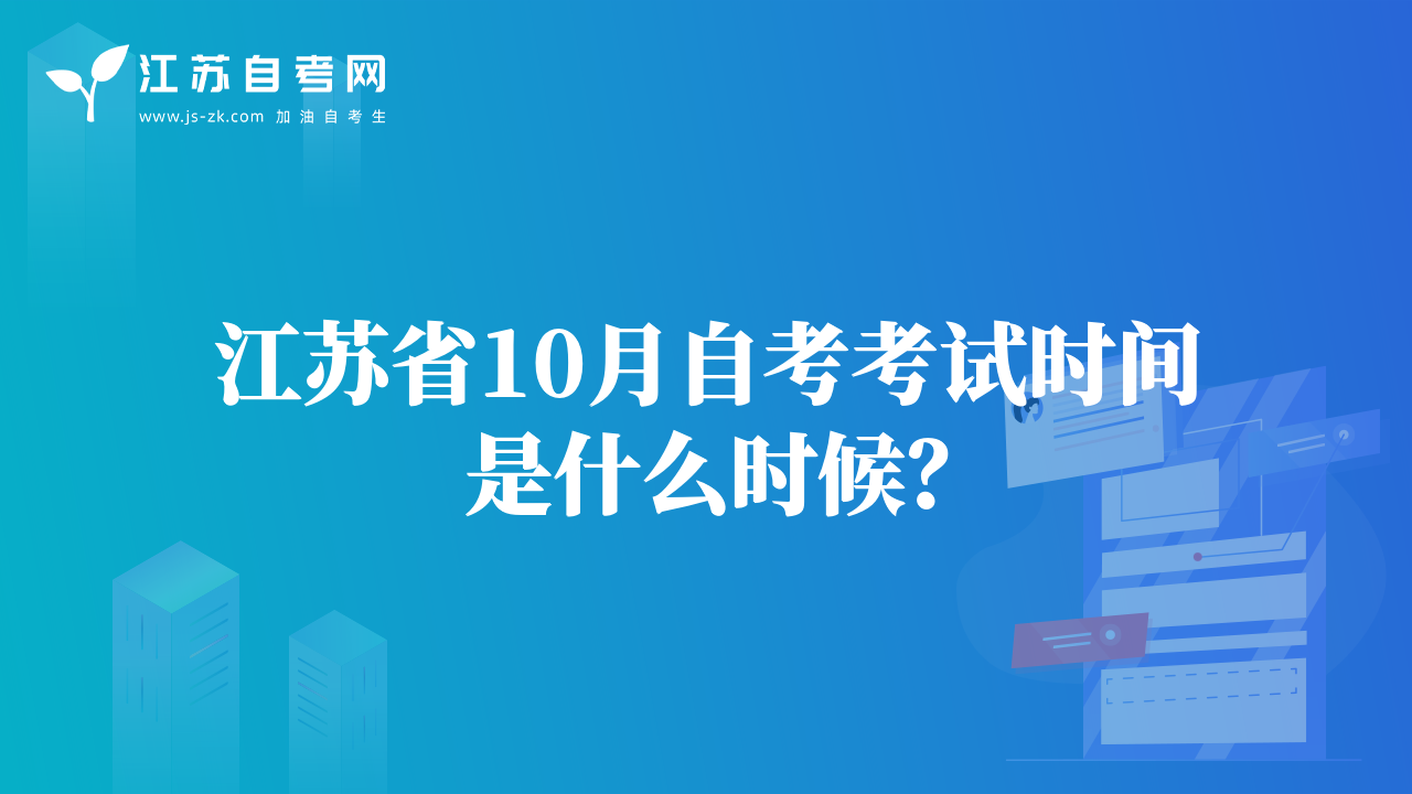 江苏省10月自考考试时间是什么时候？