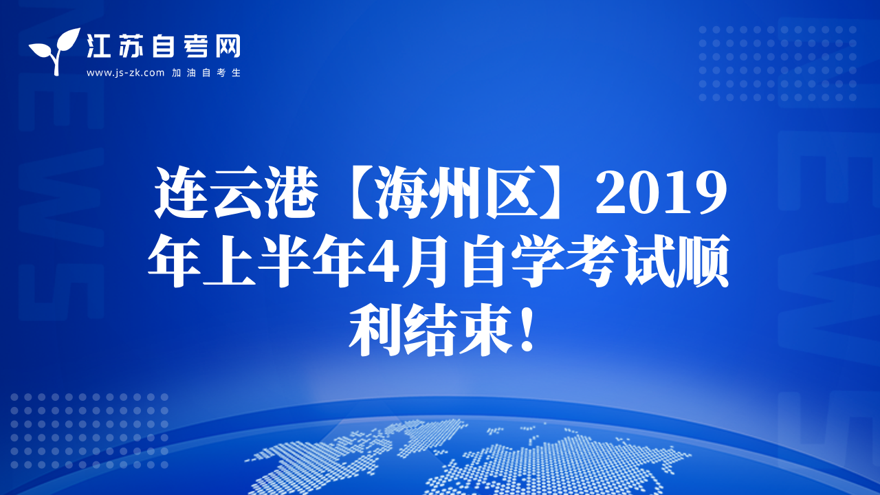 连云港【海州区】2019年上半年4月自学考试顺利结束！