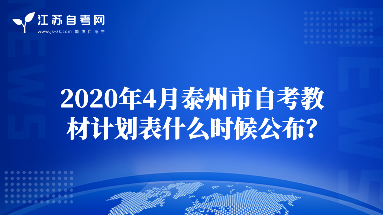 2020年4月泰州市自考教材计划表什么时候公布？