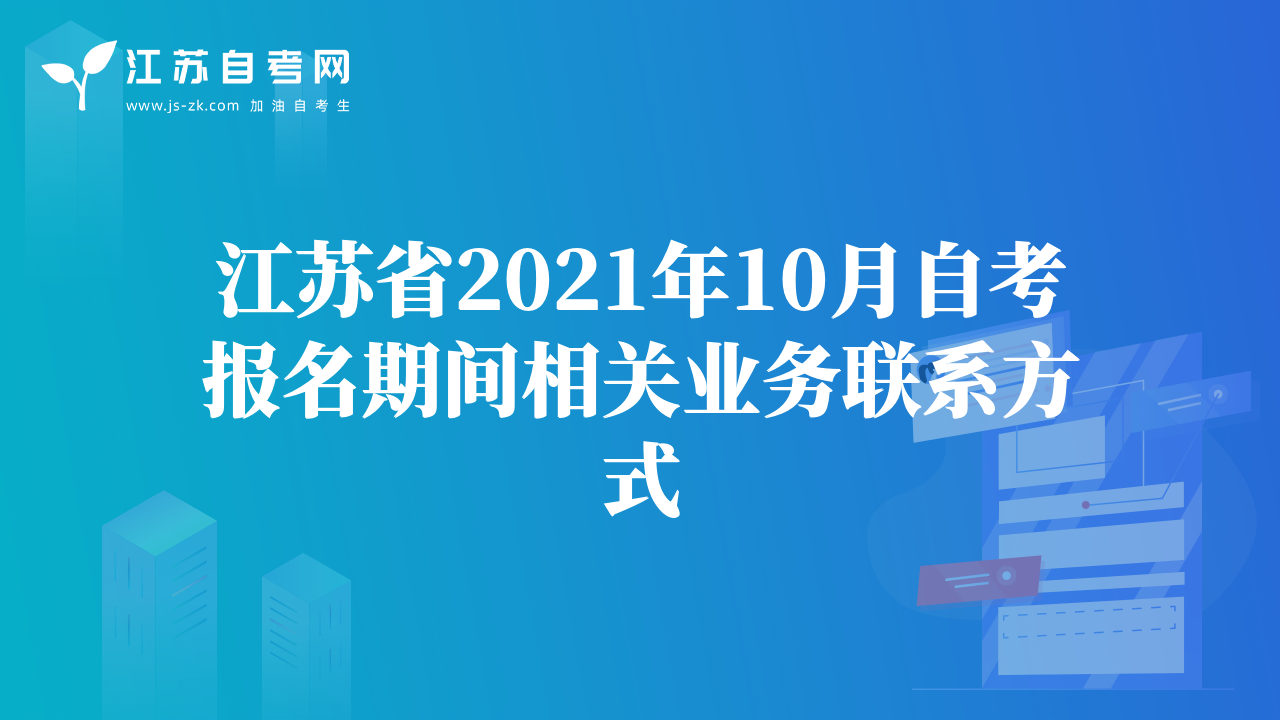 江苏省2021年10月自考报名期间相关业务联系方式