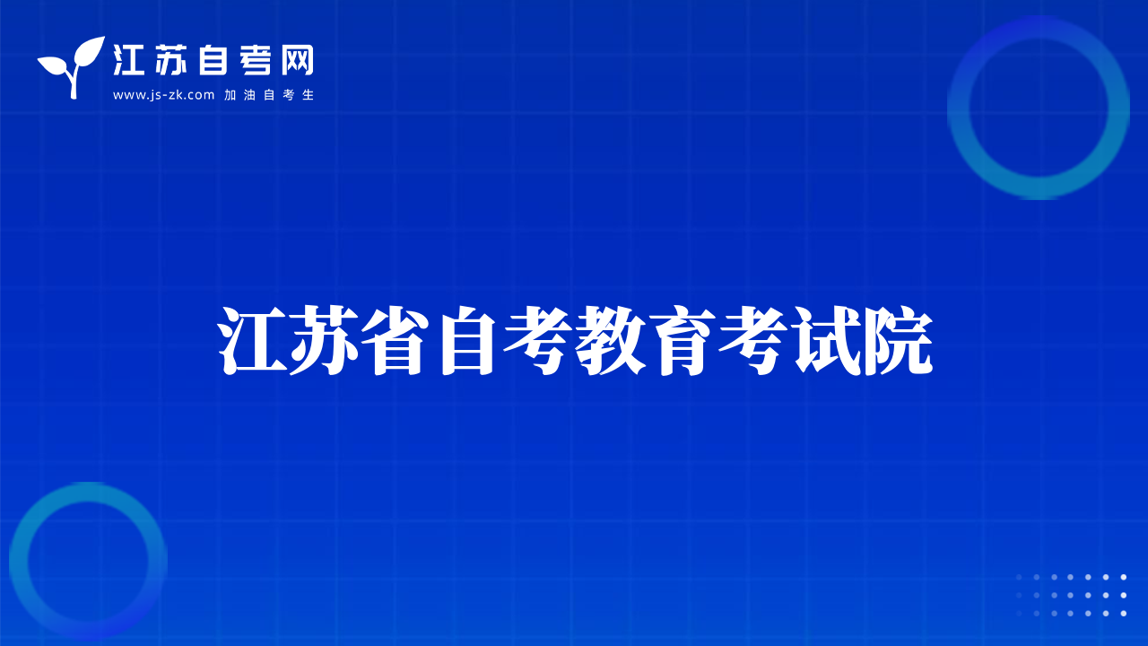 江苏省自考教育考试院