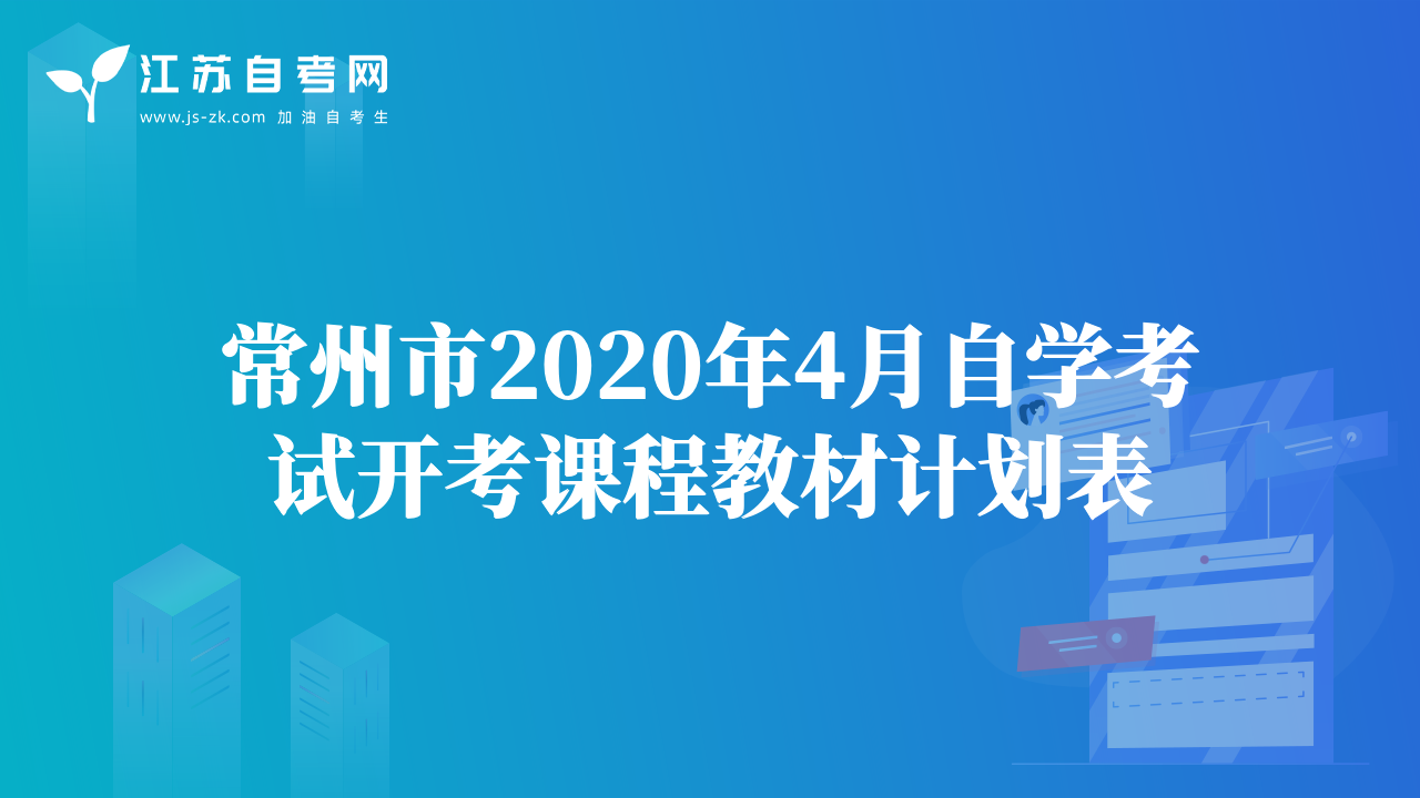 常州市2020年4月自学考试开考课程教材计划表