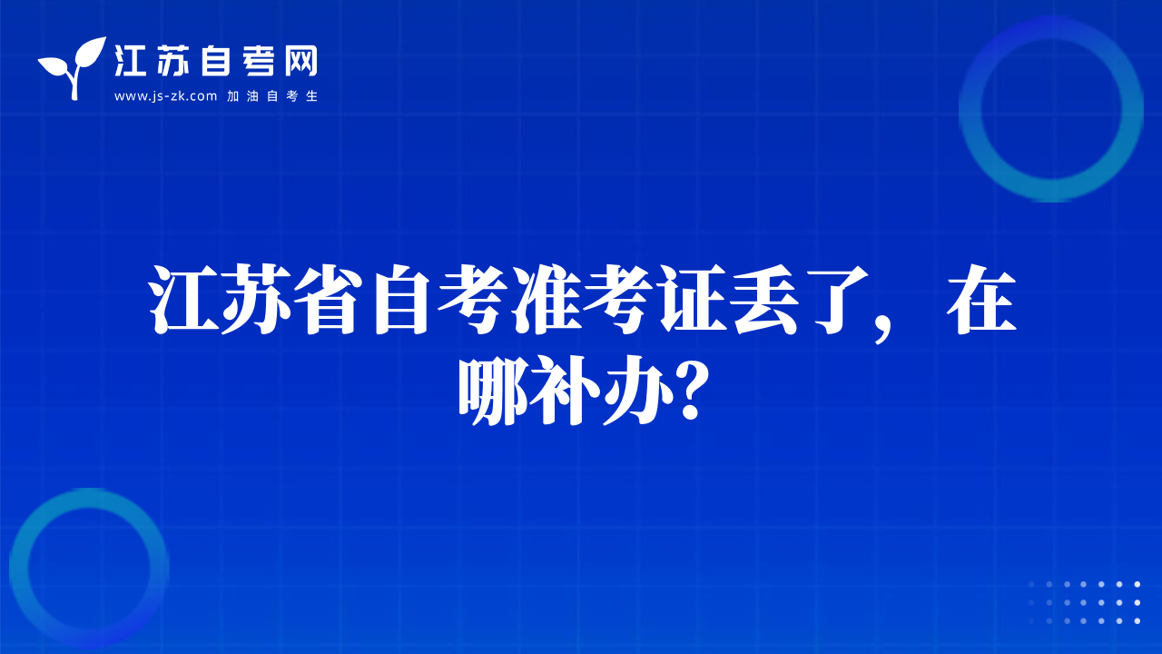 江苏省自考准考证丢了，在哪补办？
