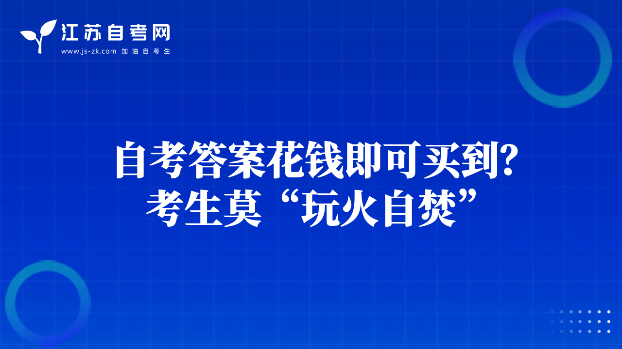 自考答案花钱即可买到？考生莫“玩火自焚”