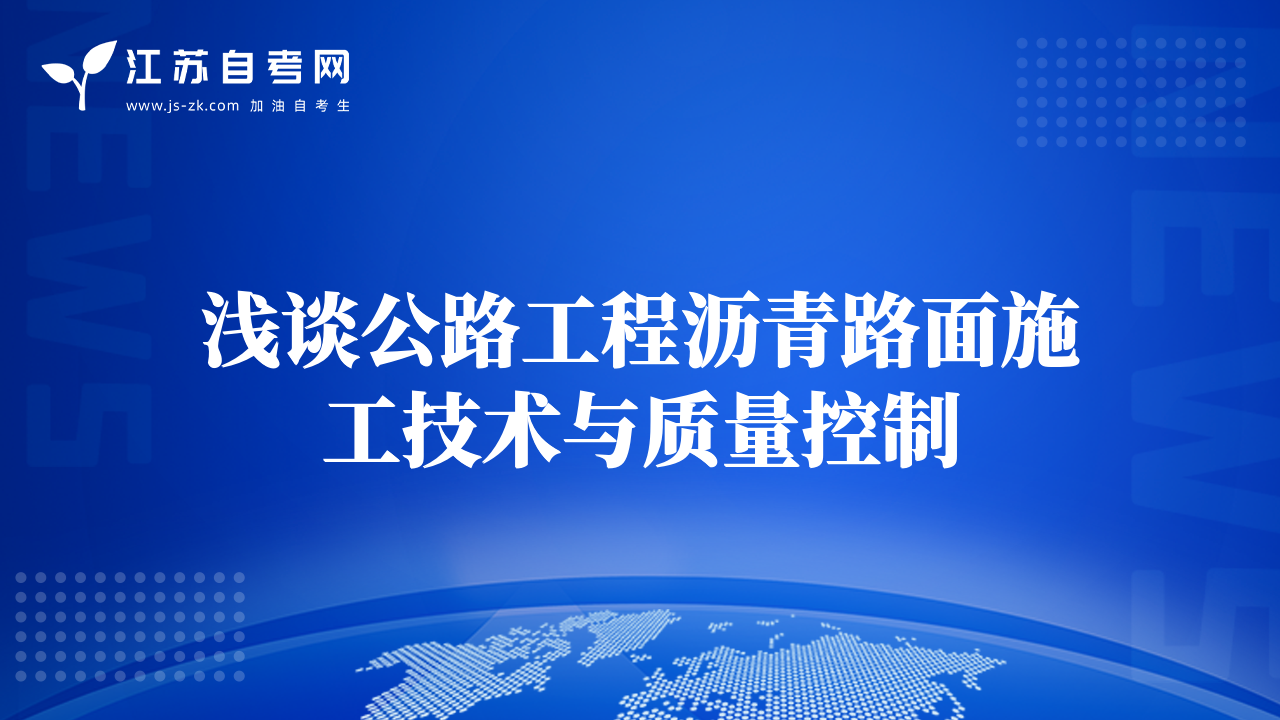 浅谈公路工程沥青路面施工技术与质量控制