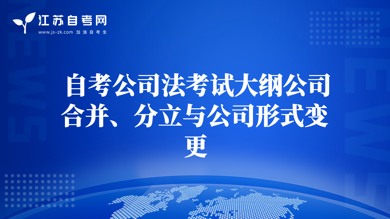 自考公司法考试大纲公司合并、分立与公司形式变更