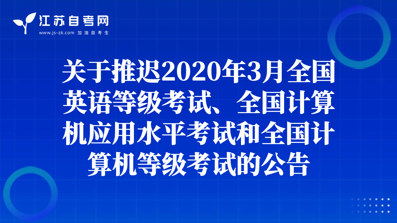 关于推迟2020年3月全国英语等级考试、全国计算机应用水平考试和全国计算机等级考试的公告