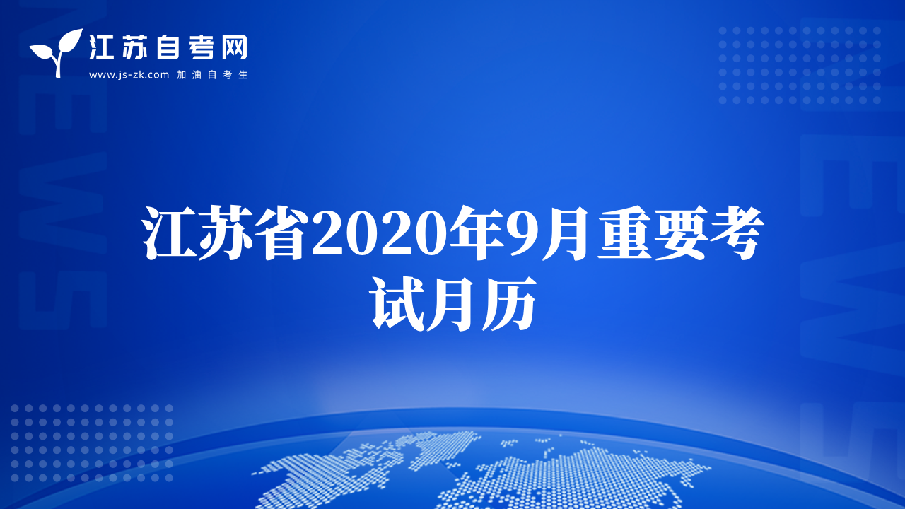 江苏省2020年9月重要考试月历