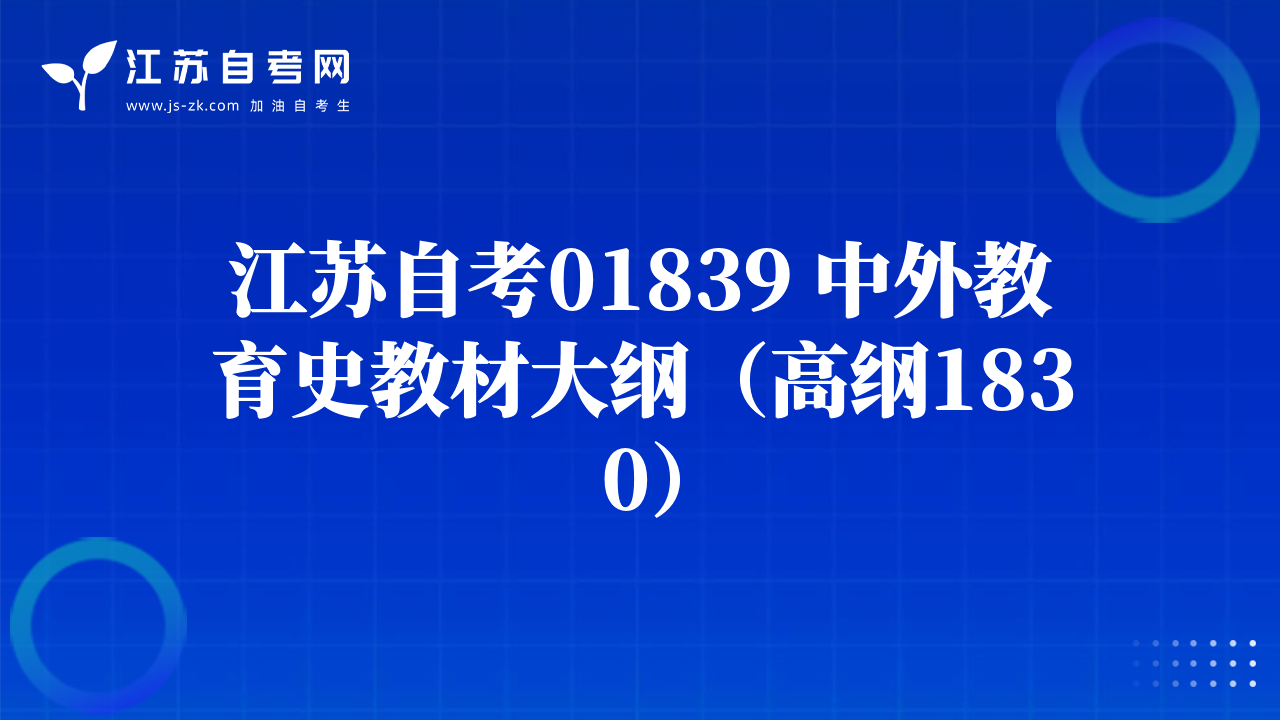 江苏自考01839 中外教育史教材大纲（高纲1830）