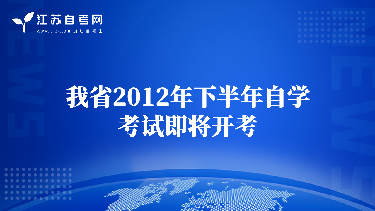 我省2012年下半年自学考试即将开考