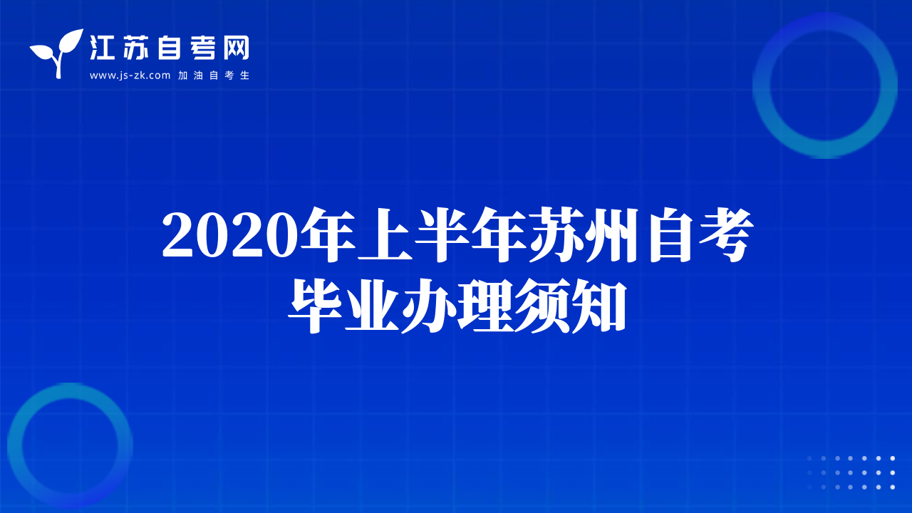 2020年上半年苏州自考毕业办理须知