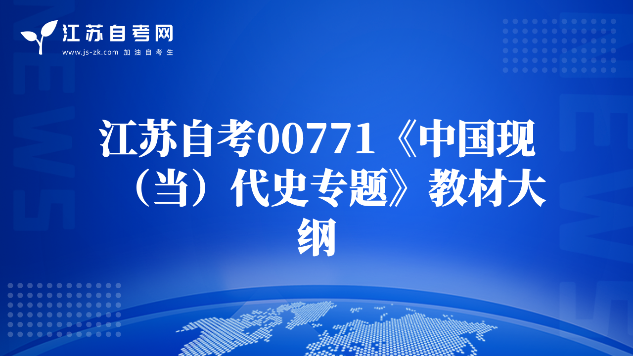 江苏自考00771《中国现（当）代史专题》教材大纲